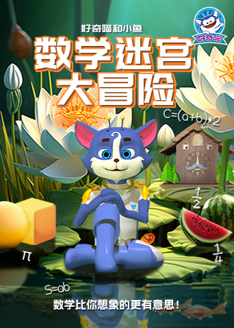 数学迷宫大冒险