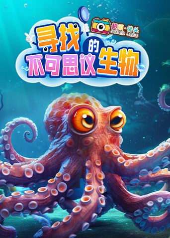 超级镜头：寻找不可思议的生物
