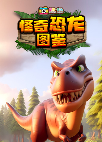 超级镜头：怪奇恐龙图鉴
