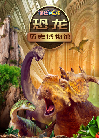 米拉和星仔：恐龙历史博物馆