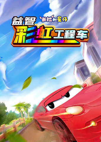米拉和星仔：益智彩虹工程车