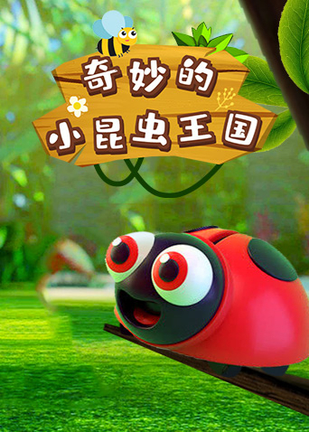 奇妙的小昆虫王国