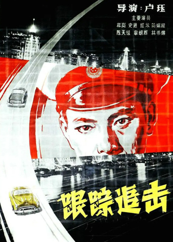 跟踪追击