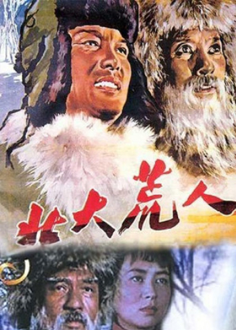 北大荒人