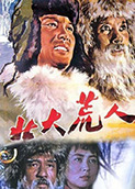 北大荒人