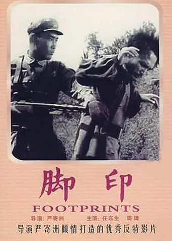 脚印