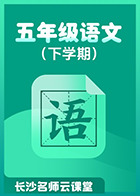 长沙名师云课堂 五年级语文（下学期）