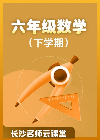 长沙名师云课堂 六年级数学（下学期）