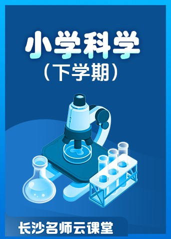 长沙名师云课堂 小学心理健康（下学期）