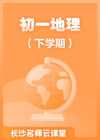 长沙名师云课堂 初一地理（下学期）