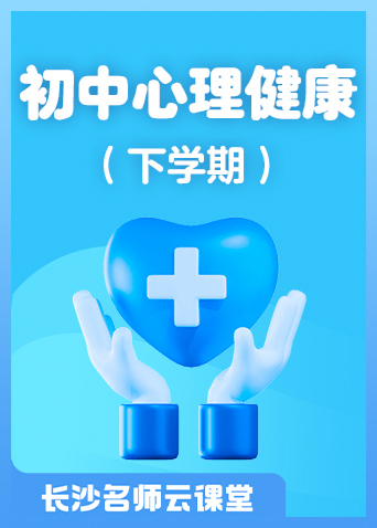 长沙名师云课堂 初中心理健康（下学期）