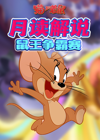 月读解说猫和老鼠 鼠王争霸赛