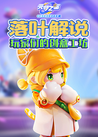 落叶解说元梦之星 玩家们的创意工坊