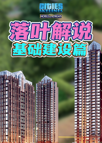 落叶解说都市天际线 基础建设篇