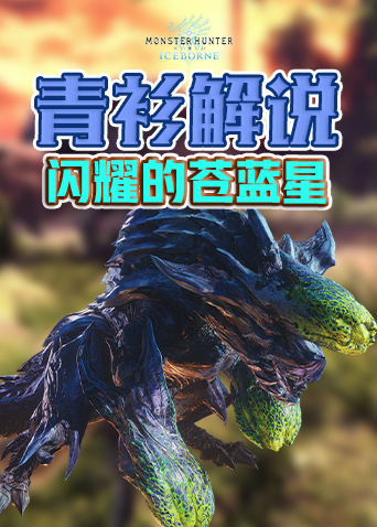 青衫解说怪物猎人世界 闪耀的苍蓝星