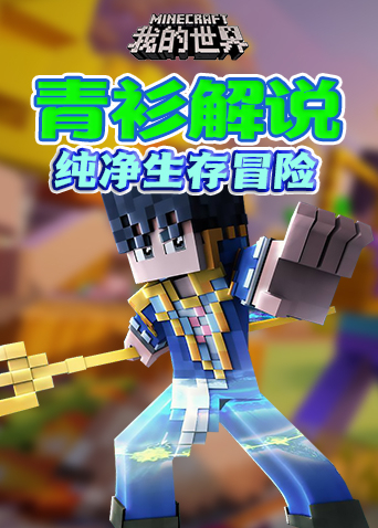 青衫解说我的世界 纯净生存冒险