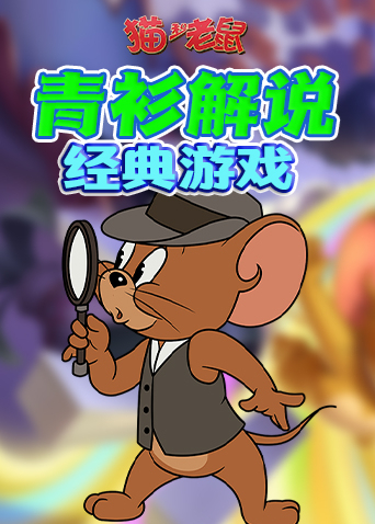 青衫解说猫和老鼠手游 经典游戏