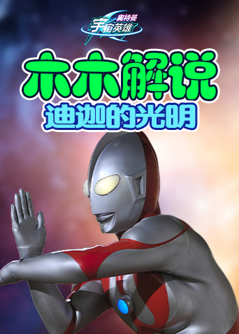 木木解说奥特曼宇宙英雄 迪迦的光明