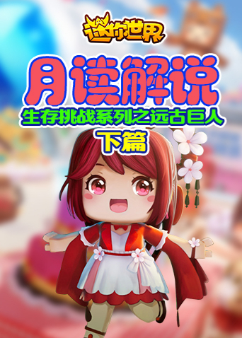月读解说迷你世界 生存挑战系列之远古巨人 下篇
