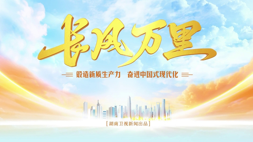 《长风万里》宣传片