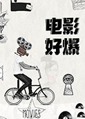 电影好爆 2024