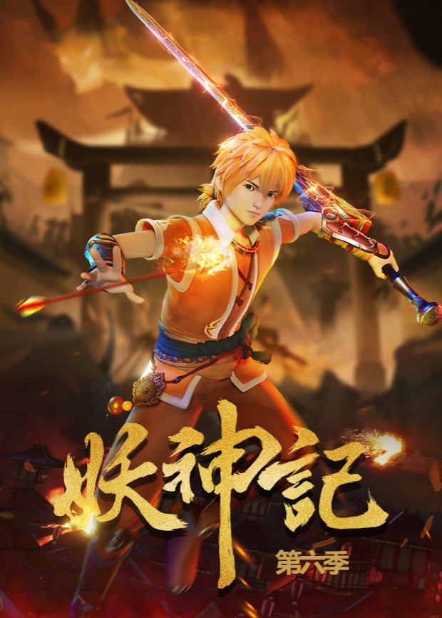 妖神记 第六季