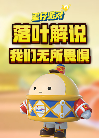 落叶解说蛋仔派对 我们无所畏惧