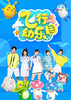 飞行幼乐园 2025