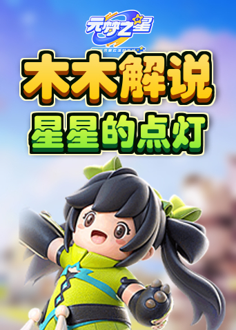 木木解说元梦之星 星星的点灯