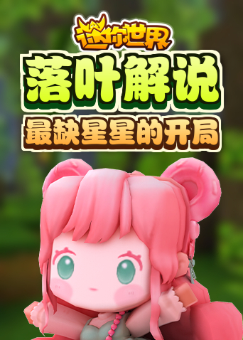 落叶解说迷你世界 最缺星星的开局