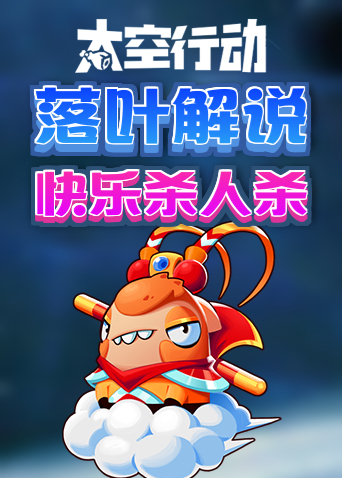 落叶解说太空行动 快乐杀人杀