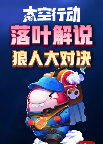 落叶解说太空行动 狼人大对决