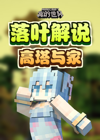 落叶解说我的世界 高塔与家