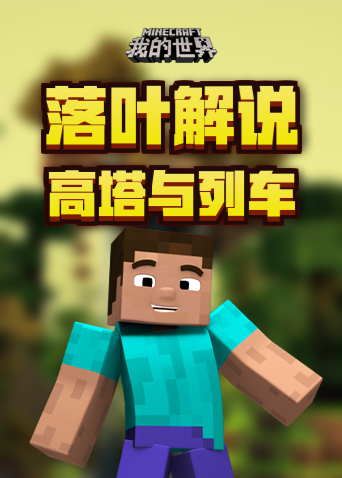落叶解说我的世界 高塔与列车