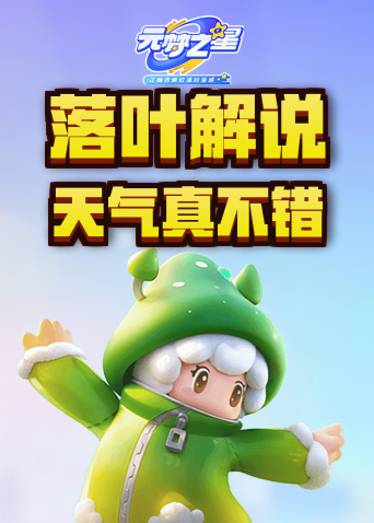 落叶解说元梦之星 天气真不错