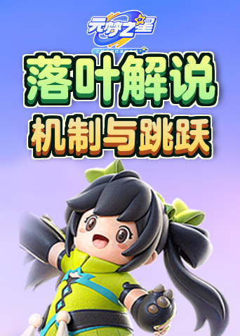 落叶解说元梦之星 机制与跳跃