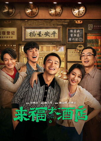 来福大酒店