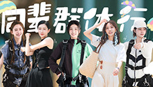 第9期下：欧阳娜娜决定跳伞