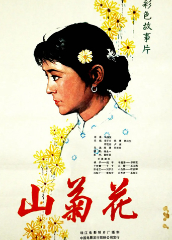 山菊花