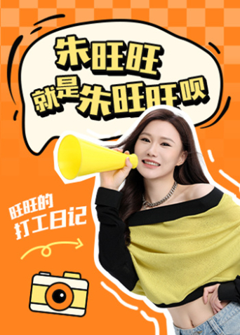 朱旺旺就是朱旺旺呗 2025