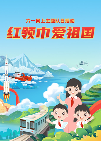 “红领巾爱祖国”六一网上主题队日活动