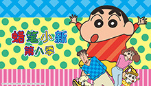 蜡笔小新 第八季