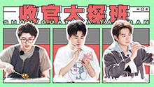 收官大探班：全员回应热搜