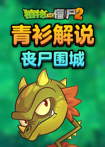 青衫解说植物大战僵尸2 丧尸围城