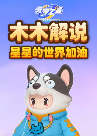 木木解说元梦之星 星星的世界加油