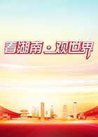 看湖南·观世界