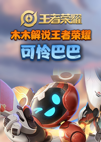 木木解说王者荣耀 可怜巴巴