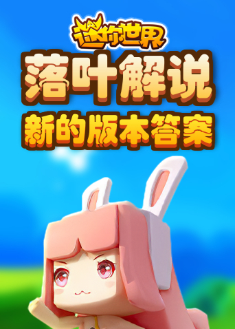 落叶解说迷你世界 新的版本答案