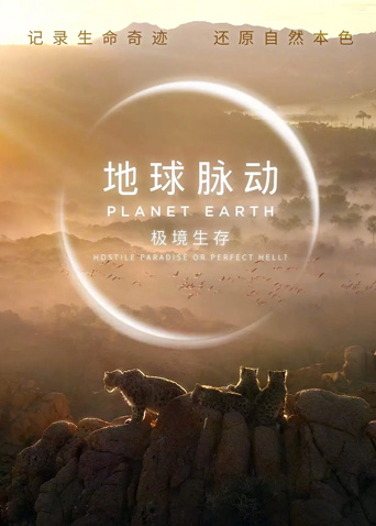 地球脉动：极境生存