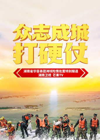 众志成城打硬仗